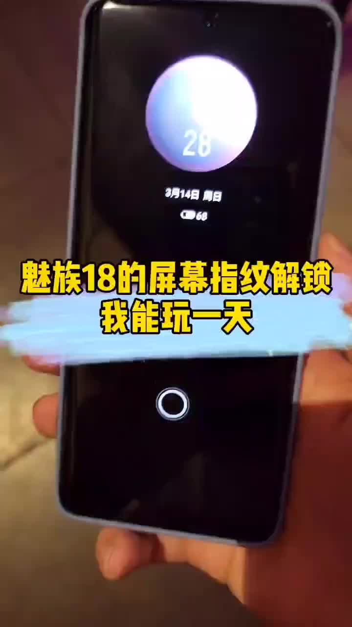 魅族18 这个是国内首发的高通第二代超声