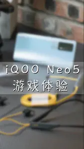 iQOO Neo5游戏上手体验