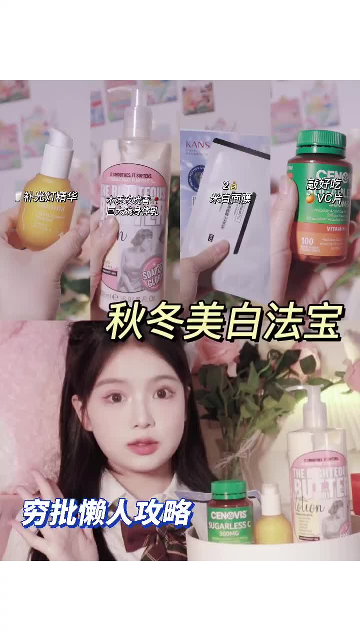 白到曝光！2💰爆冷门👍穷妹妹全套美白好物
