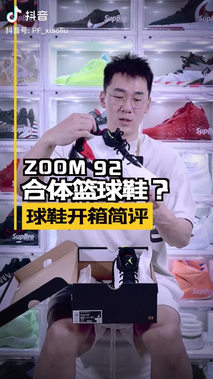 ZOOM 92 可休闲可实战? #篮球