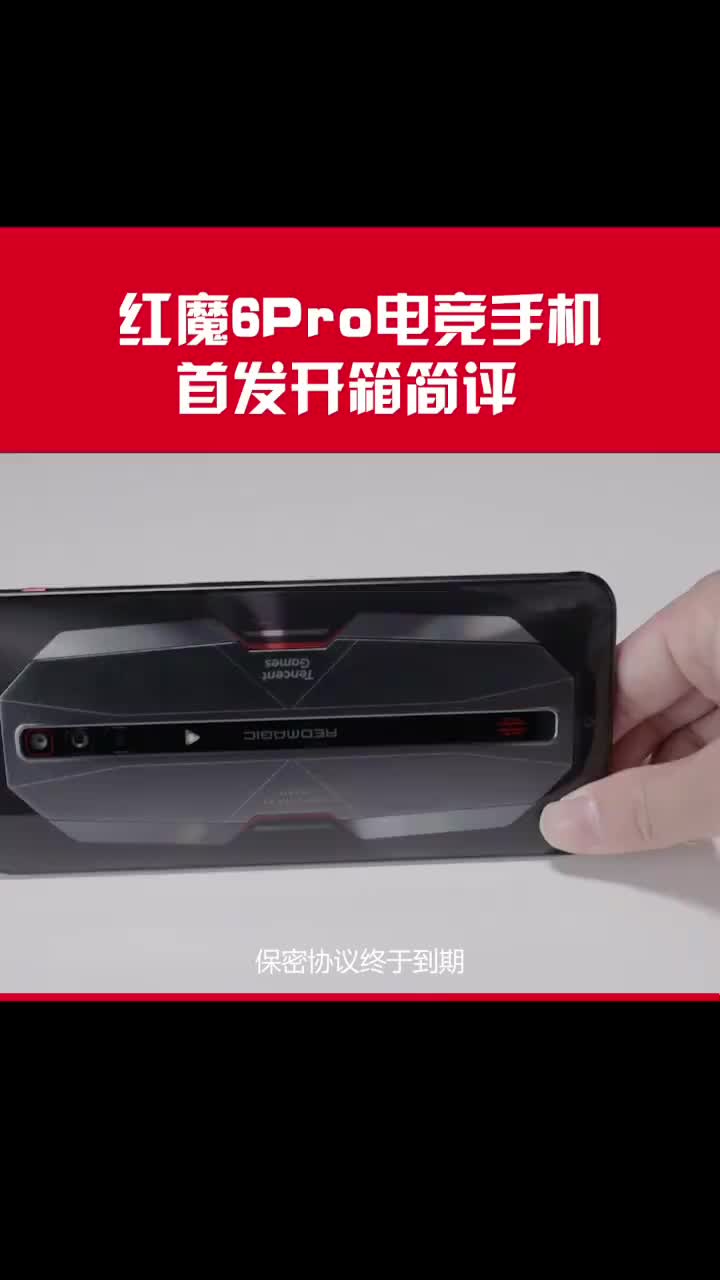 最强电竞手机,红魔6 Pro电竞手机首发