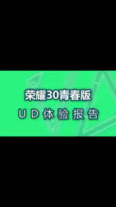 荣耀30青春版上手体验