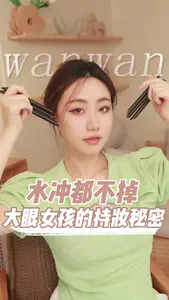 想要拍出美美的照片,持久的眼线也是必不可少~