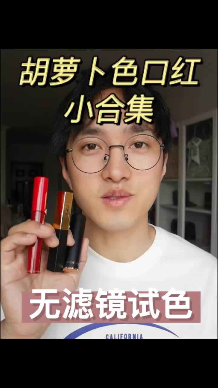 胡萝卜色对比，兰蔻196和阿玛尼405，ysl1966