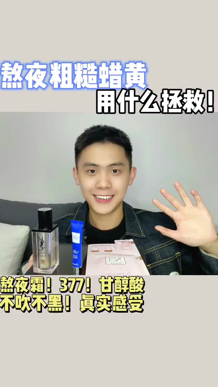 熬夜脸丨如何进行熬夜脸急救🤔拒绝皮肤憔悴