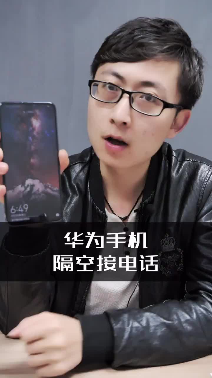 华为手机隔空接电话(来电语音控制)
