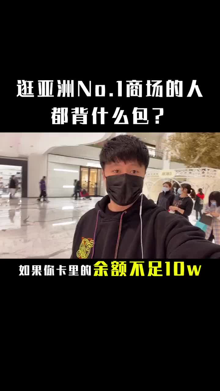 人均消费10w+的亚洲NO.1商场里的名