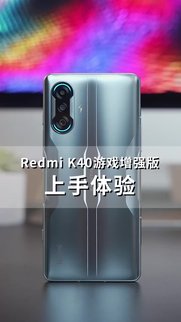 Redmi K40 游戏增强版上手体验