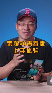 荣耀30青春版上手体验
