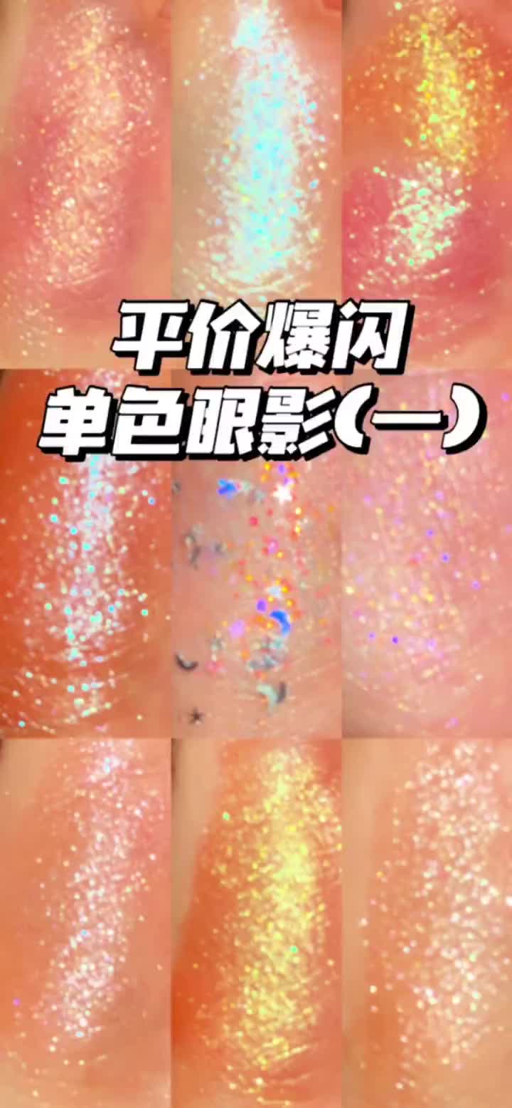 平价爆闪单色眼影合集!(一)低至19💰!