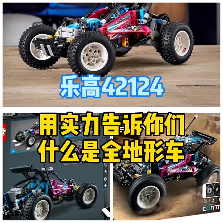 乐高42124用实力告诉你们什么是全地形