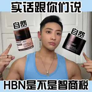 HBN到底是不是智商税?专业成分分析!