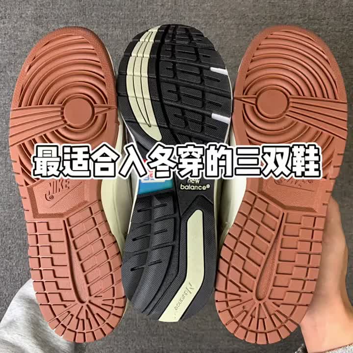 最适合入冬穿的三双鞋。