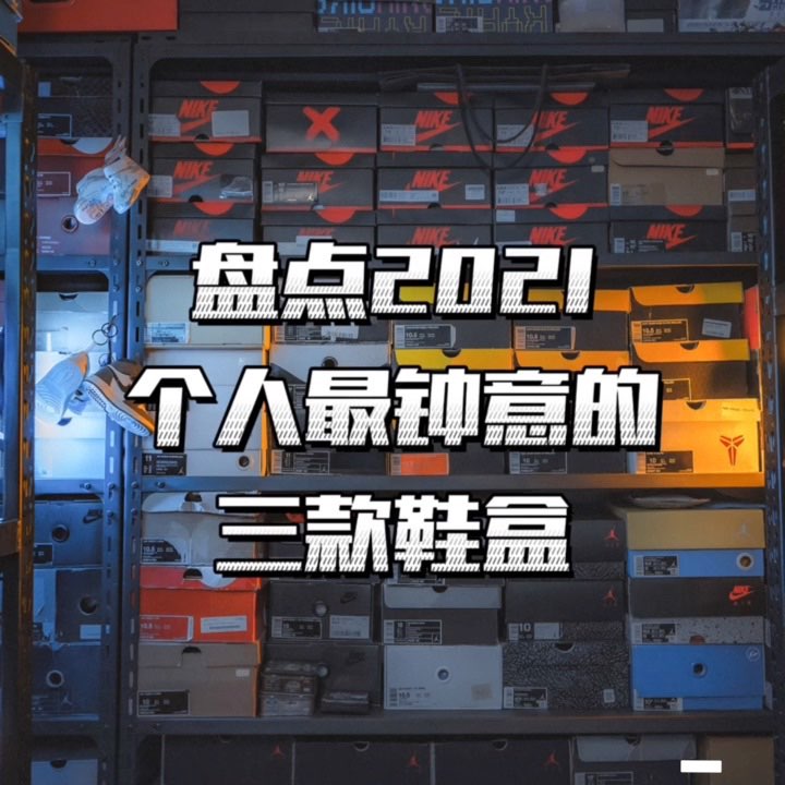 盘点2021个人最钟意的三款球鞋鞋盒