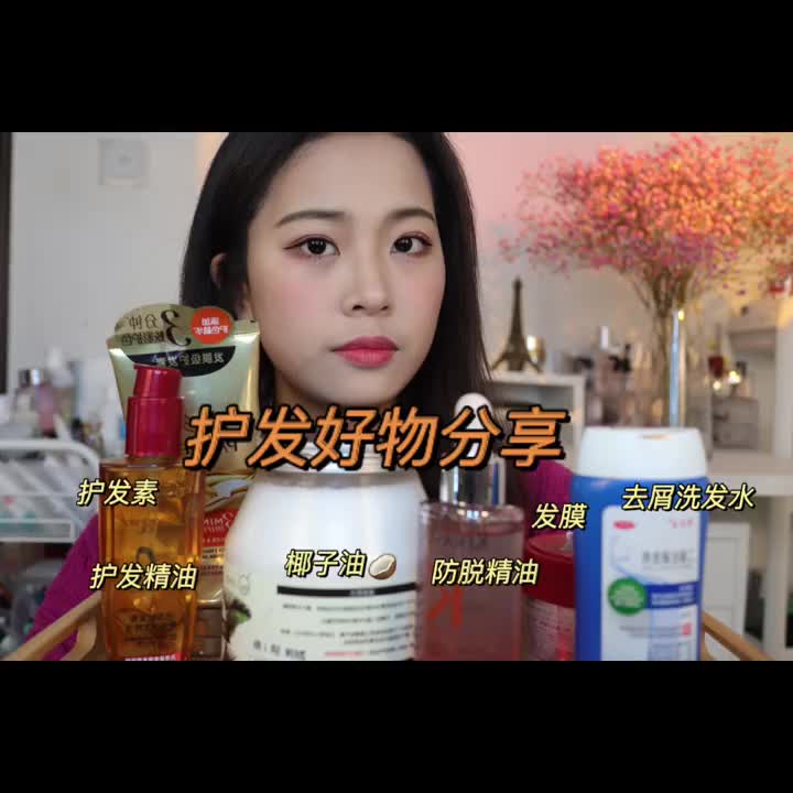自用护发好物分享