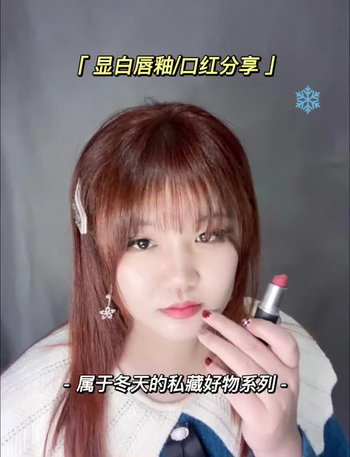 显白唇釉/口红分享：属于冬天的私藏好物