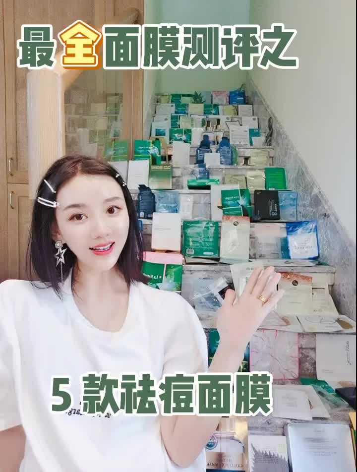 祛痘干货•油痘肌敏感肌平价真爱面膜•分享