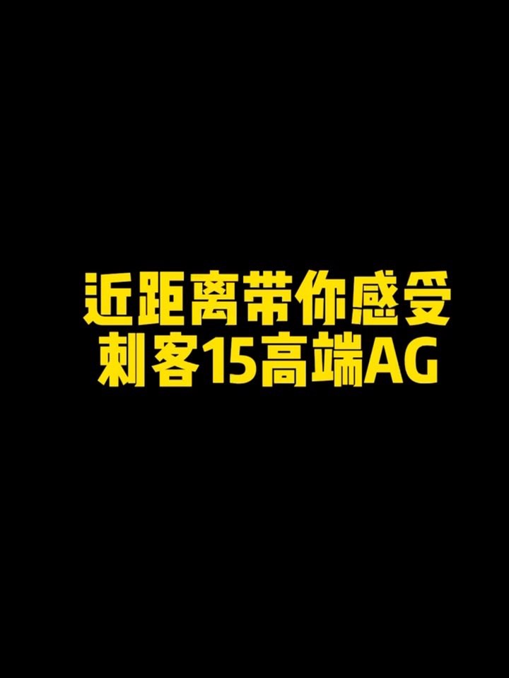刺客15AG开箱,气垫如何?想上脚试试吗
