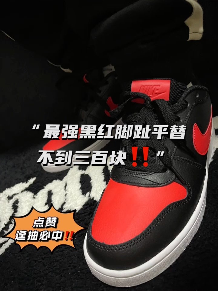 黑红脚趾AJ1低帮有点贵,那这双是不是性