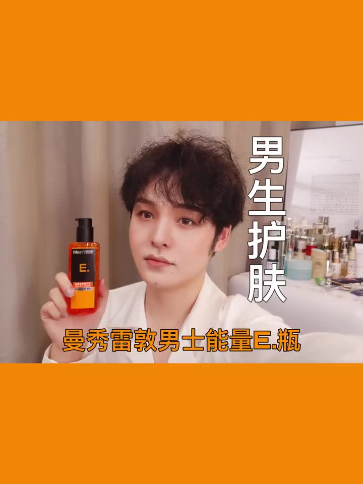 男生精简护肤:E瓶搞定