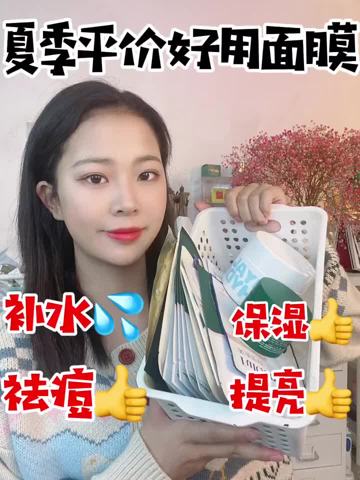 夏季平价好用面膜