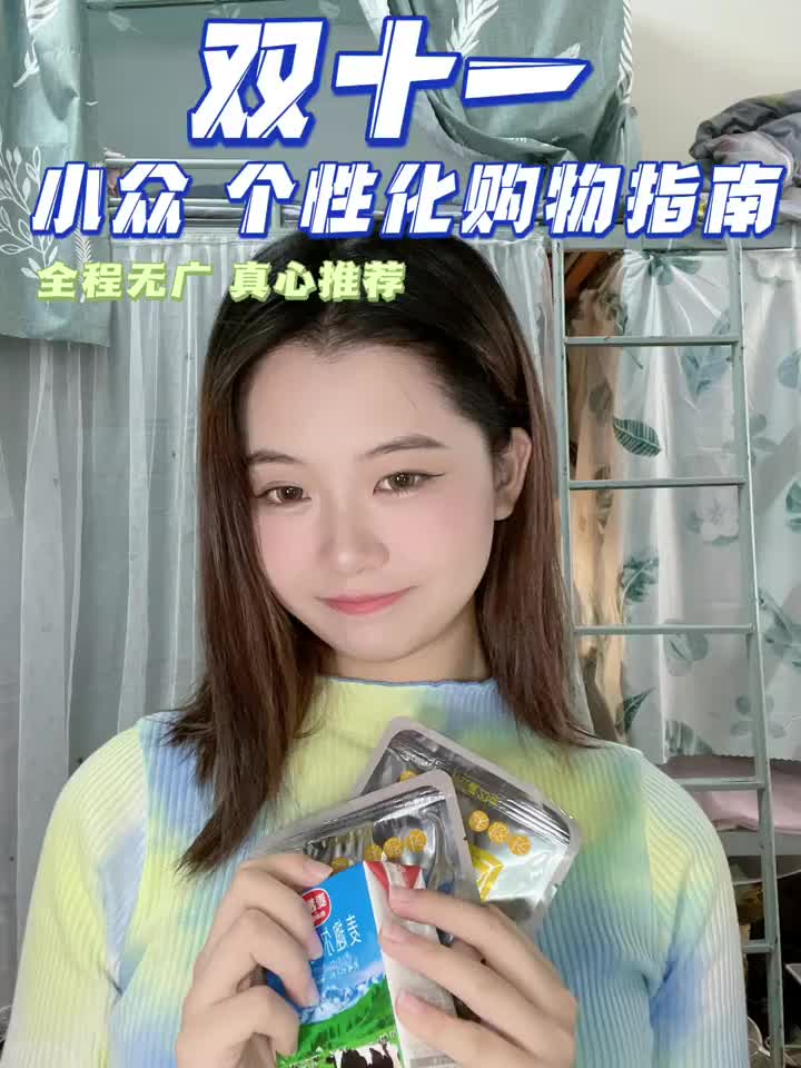 双十一 小众 个性化购物指南🤔