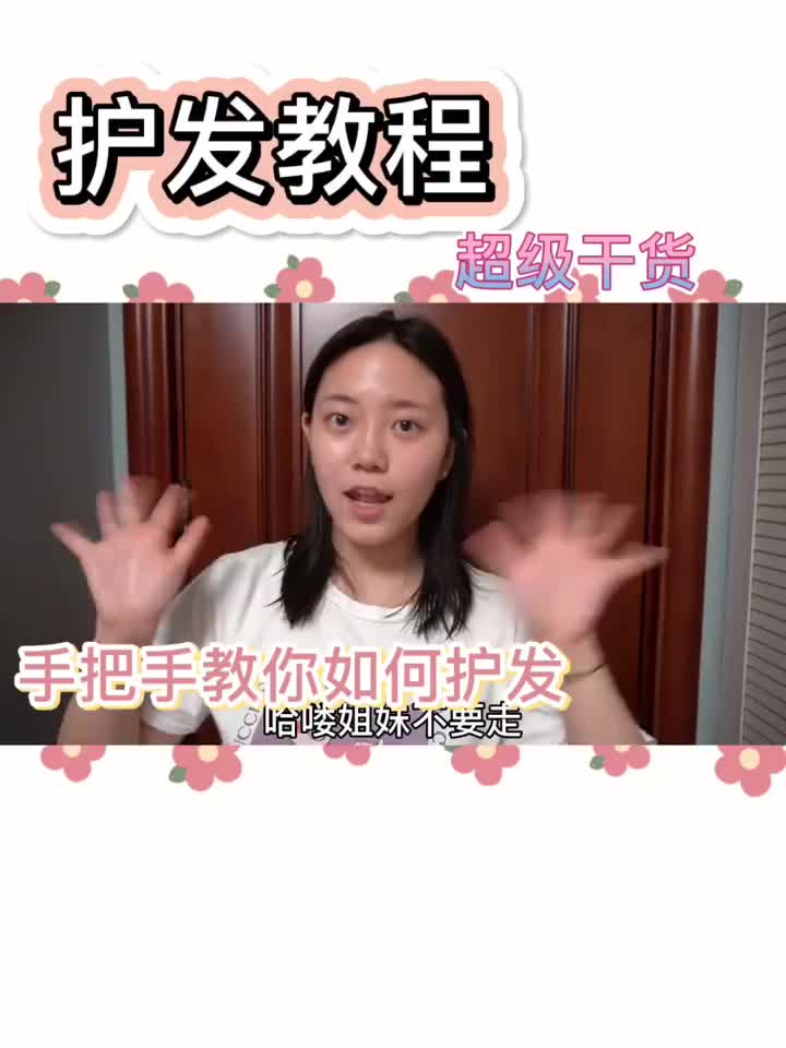 ❕护发基础教程 油头女孩看过来✨蓬松大法