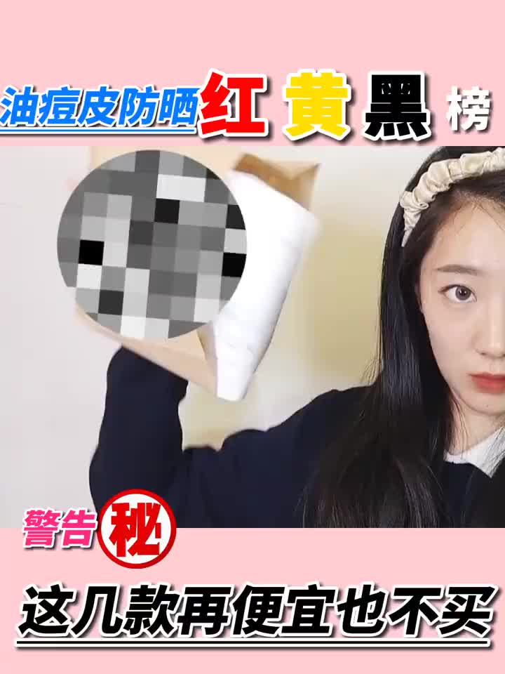 50款防晒红黑榜①弹！一篇顶N篇！说真话