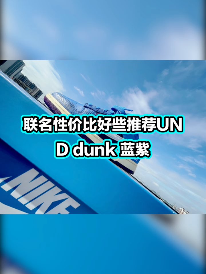 最近联名👟发售不断，有些联名鞋性价比都非