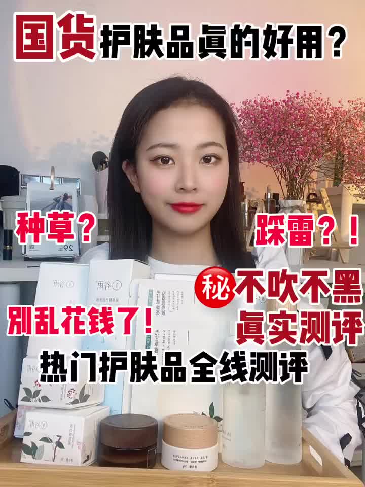 🔥国货护肤品真的好用❓别乱花钱