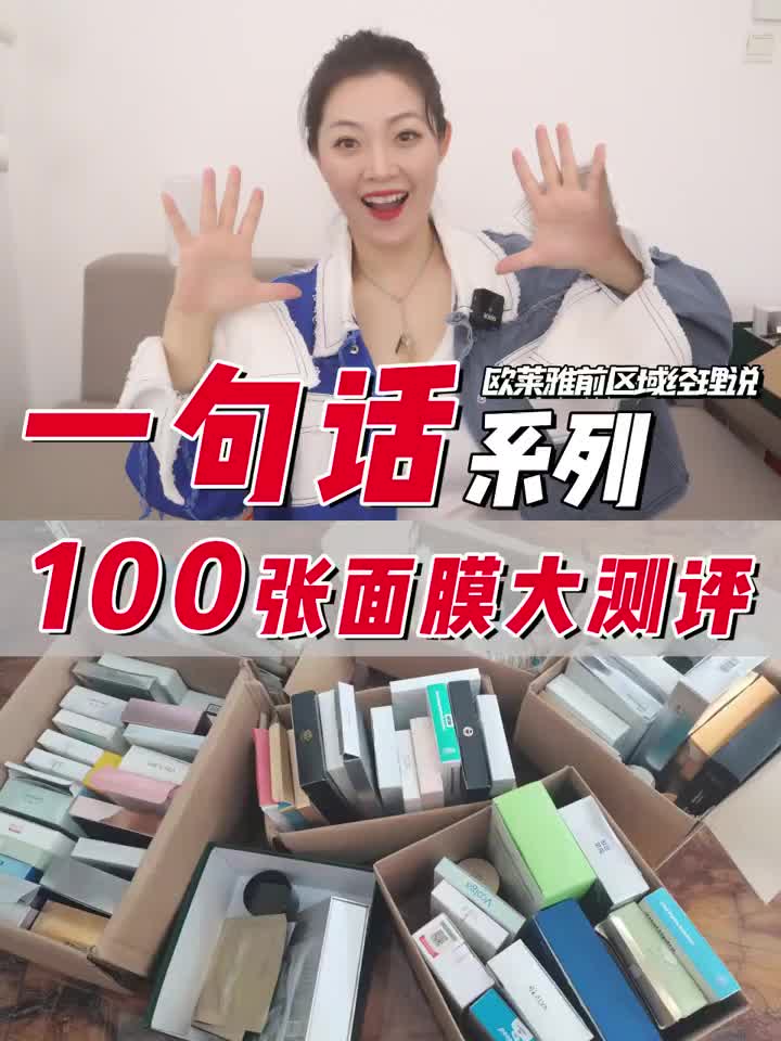 100张面膜大测评，一句话解读！