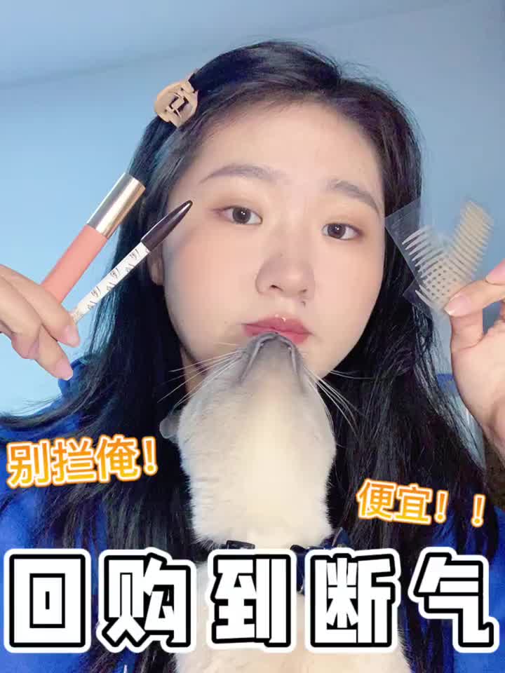 贼拉好用❗️平价彩妆分享｜我要用到断气‼️