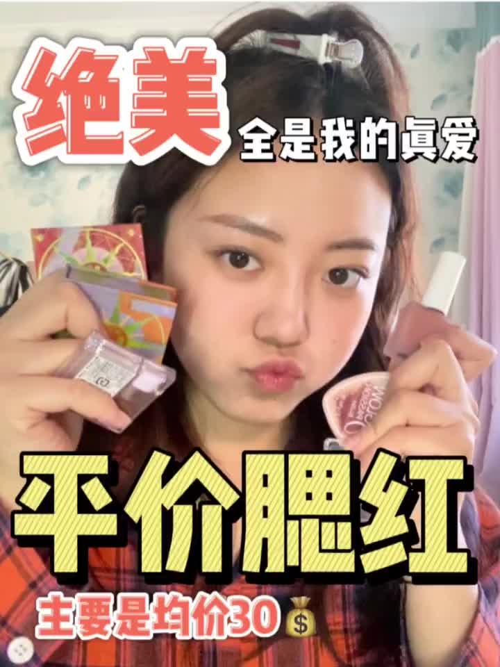 均价30💰绝美腮红!快来捡漏!
