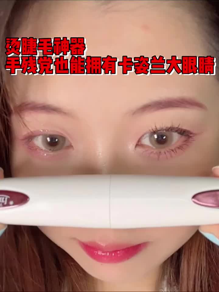 为什么我才知道还有烫睫毛器这么好用的工具