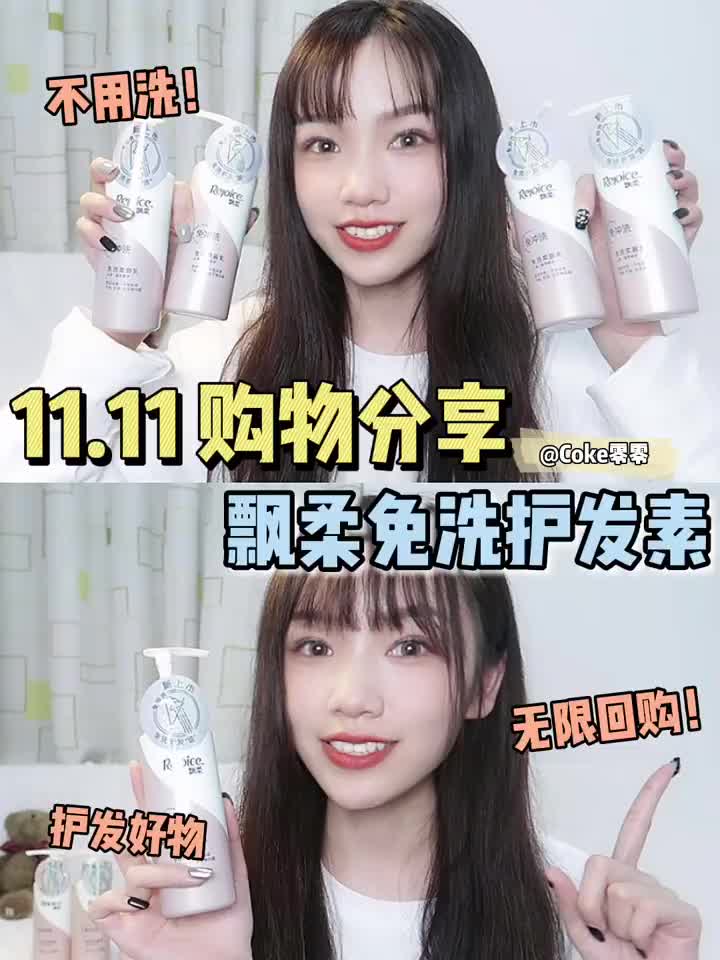 双11购物分享 回购N瓶的飘柔免洗护发素