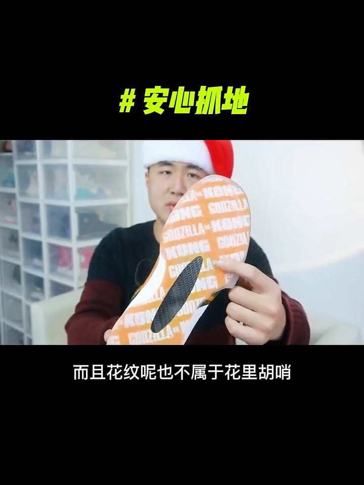 一个好的球鞋最基本的性能应该是抓地，哪怕