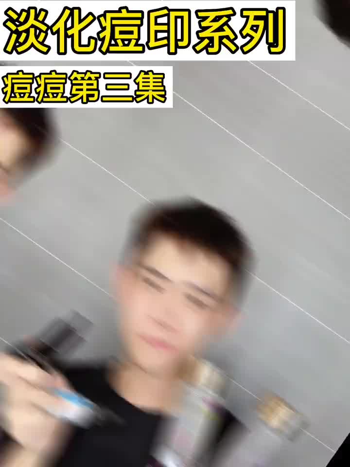 红色小印子丨男士日常护肤篇-痘印如何处理