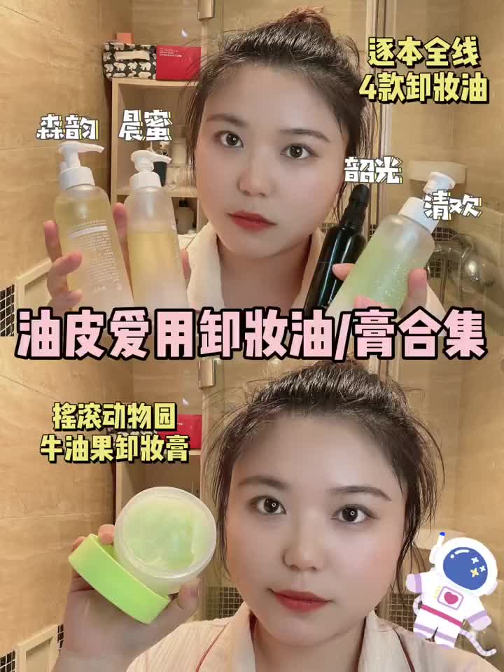 卸妆vlog｜唠唠油皮爱用卸妆油/膏~不糊脸！