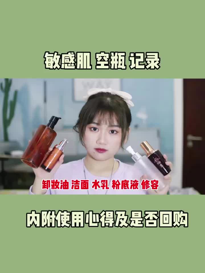 空瓶才分享💕敏感肌的爱用好物合集