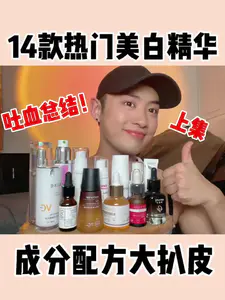 14款热门美白精华大盘点(上)!🌈超强干货!