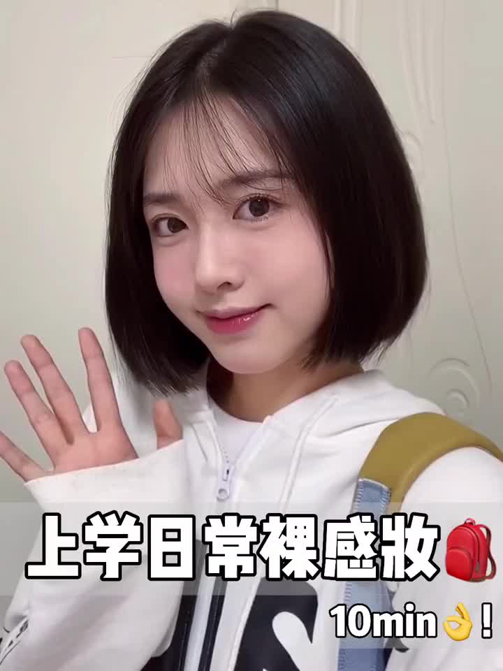 上学日常清透裸妆🎒10min快速出门