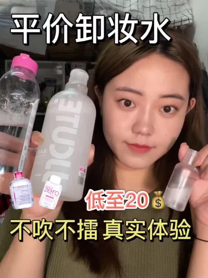 学生党平价卸妆水 低至20💰 我晕了