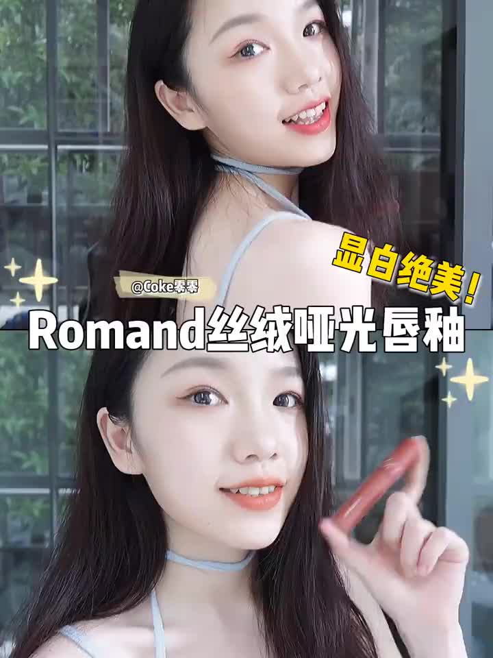 Romand唇釉试色✨这支完全不挑人