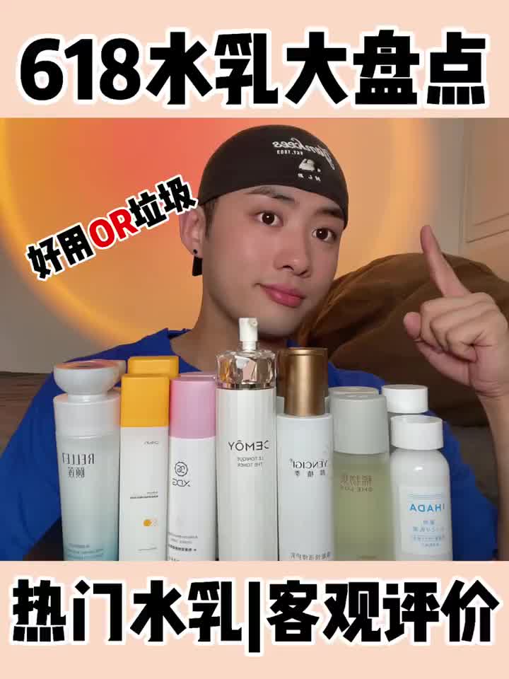 618热门水乳大盘点!买对不买贵!客观评价🌈