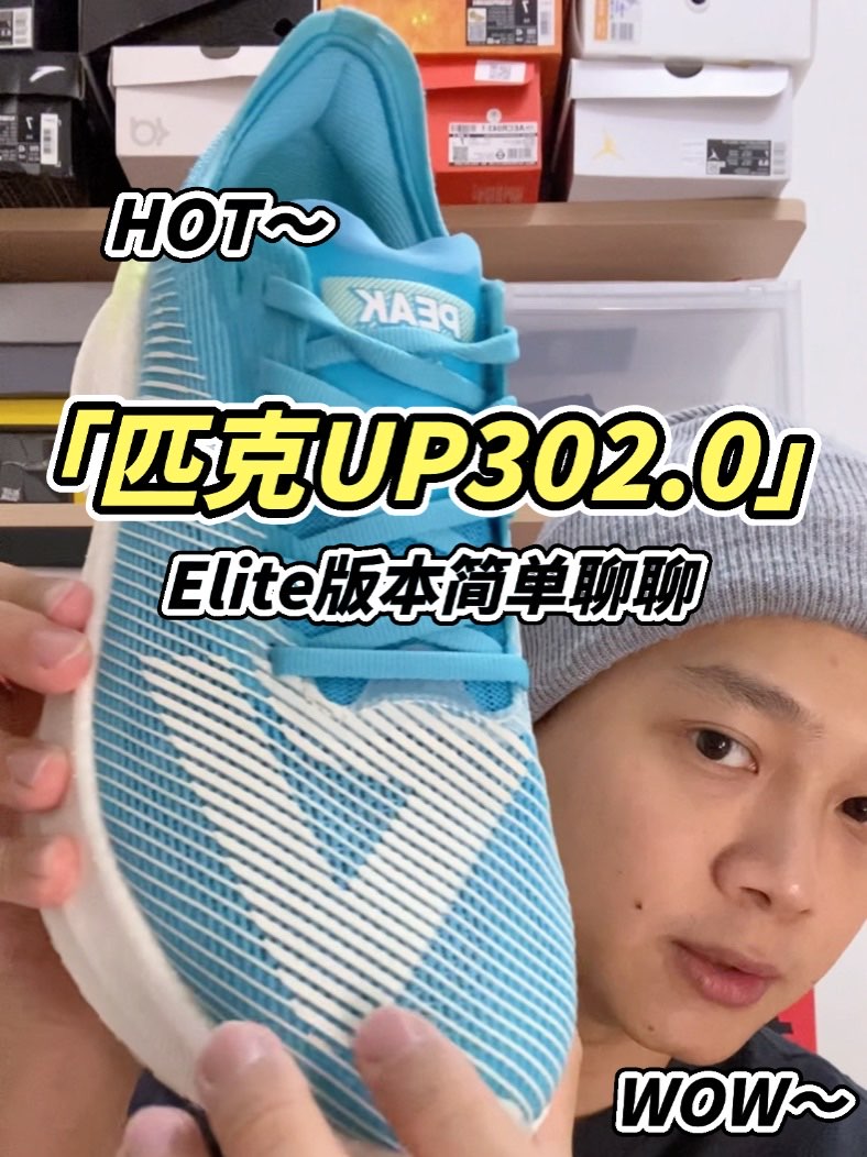 匹克30 2.0Elite作为一双专业严