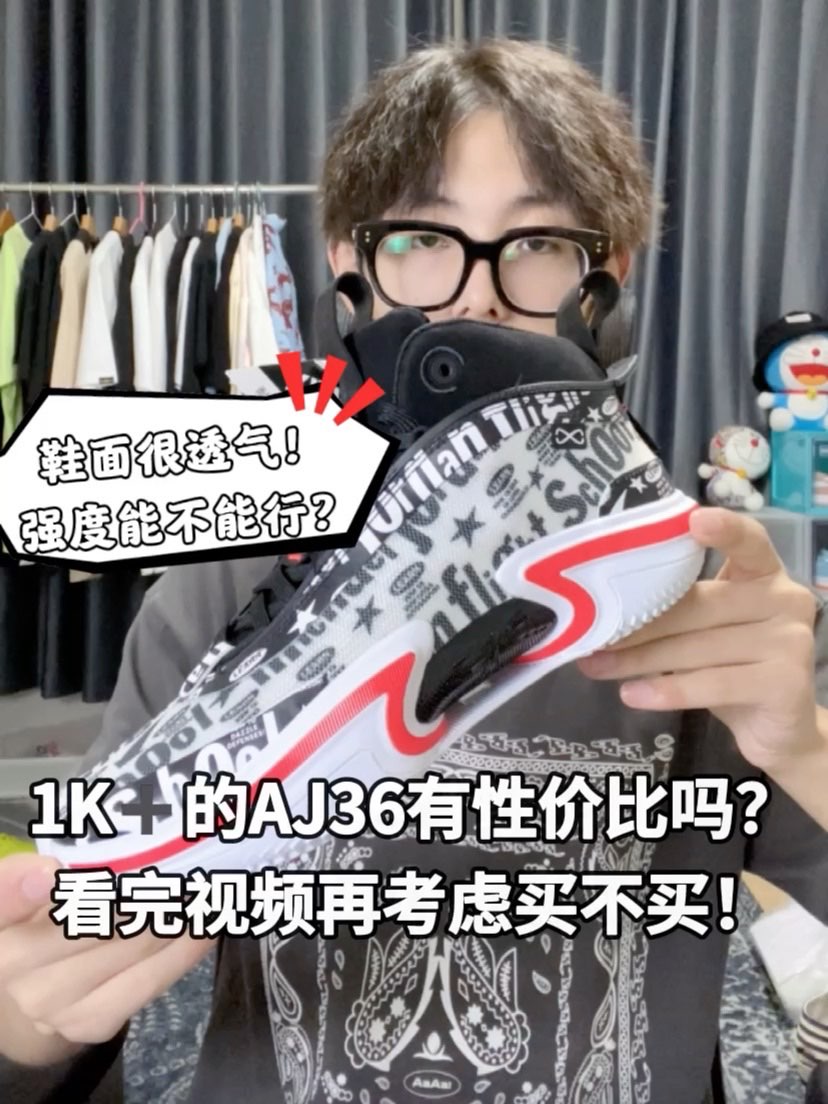 夏季最凉爽透气的篮球鞋
AJ36真的是一