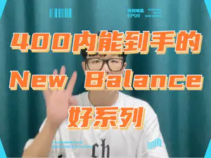 New Balance的系列有很多,我也