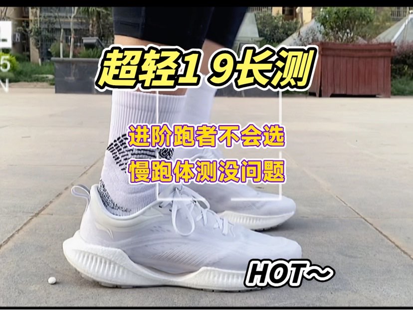 超轻19穿了有挺长的一段时间,先说几个优