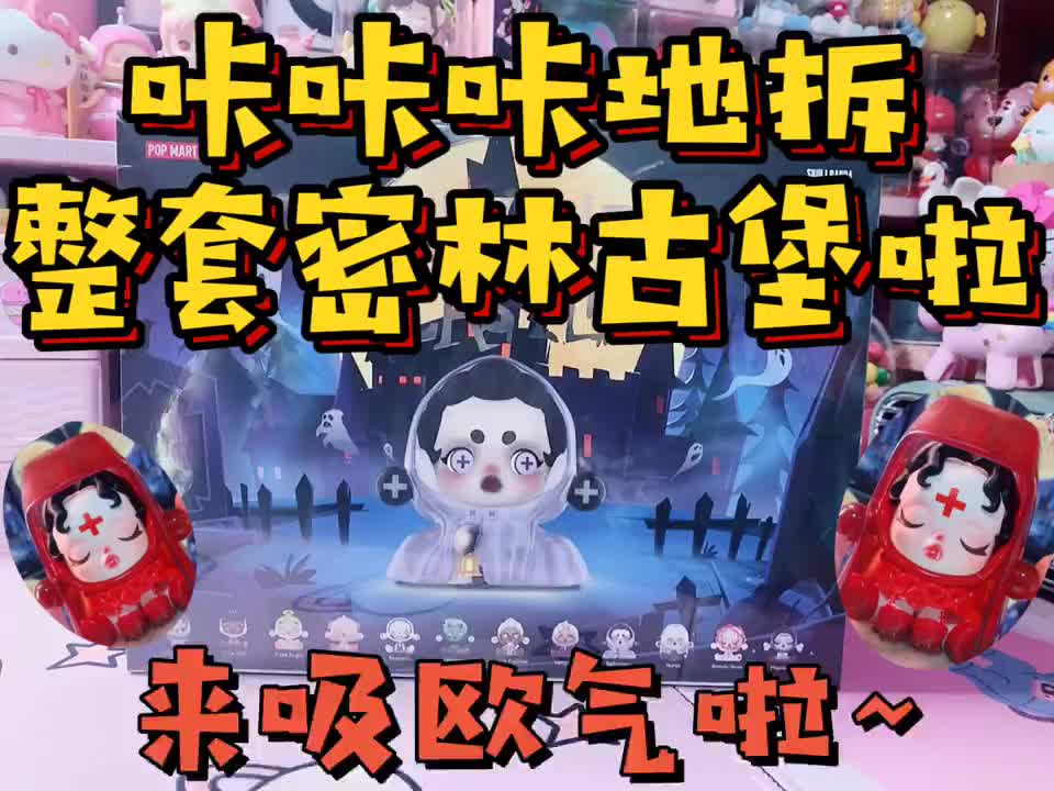 YiyaaYo拆盲盒「整套sp密林古堡」欧气来啦