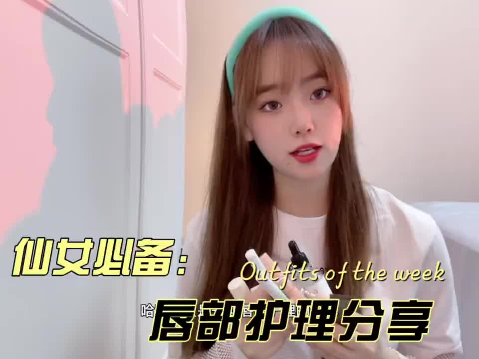 唇部护理篇✨纯自用无广